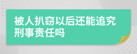 被人扒竊以后還能追究刑事責任嗎