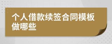 個人借款續(xù)簽合同模板做哪些
