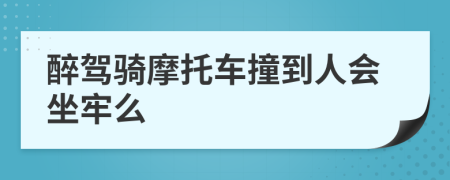 醉駕騎摩托車撞到人會坐牢么
