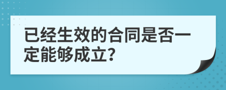 已經(jīng)生效的合同是否一定能夠成立？