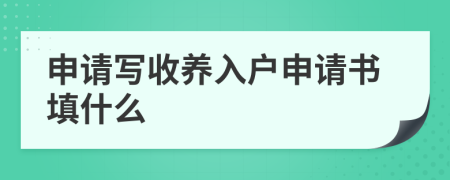 申請寫收養(yǎng)入戶申請書填什么