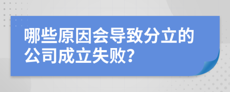 哪些原因會(huì)導(dǎo)致分立的公司成立失?。?>
                </a>
            </div>
            <div   id=