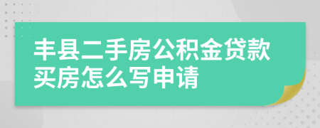豐縣二手房公積金貸款買房怎么寫申請