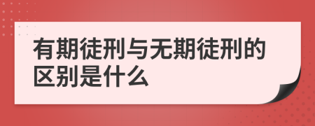 有期徒刑與無期徒刑的區(qū)別是什么
