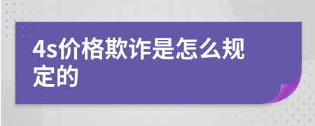 4s價格欺詐是怎么規(guī)定的