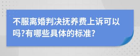 不服離婚判決撫養(yǎng)費(fèi)上訴可以嗎?有哪些具體的標(biāo)準(zhǔn)?