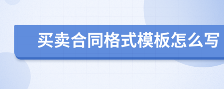 買賣合同格式模板怎么寫
