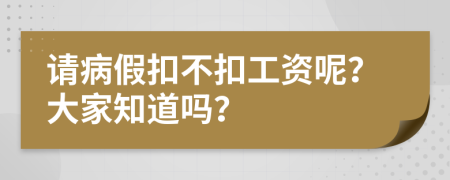 請(qǐng)病假扣不扣工資呢？大家知道嗎？