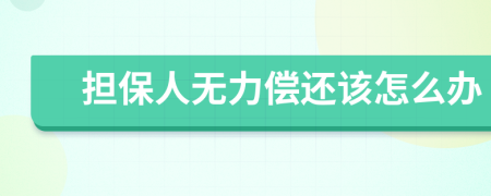 擔保人無力償還該怎么辦