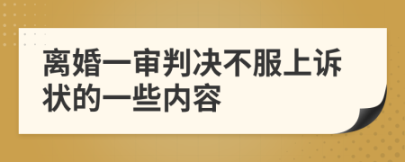 離婚一審判決不服上訴狀的一些內(nèi)容
