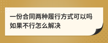 一份合同兩種履行方式可以嗎如果不行怎么解決