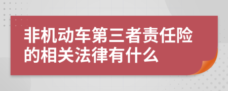 非機(jī)動(dòng)車第三者責(zé)任險(xiǎn)的相關(guān)法律有什么