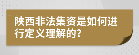 陜西非法集資是如何進行定義理解的？