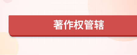 著作權(quán)管轄