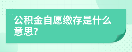 公積金自愿繳存是什么意思？