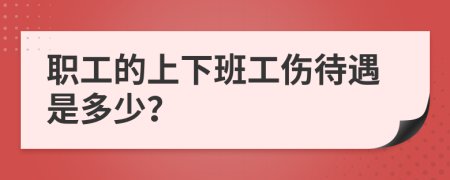職工的上下班工傷待遇是多少？