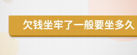 欠錢坐牢了一般要坐多久
