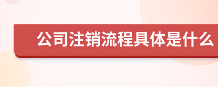 公司注銷流程具體是什么