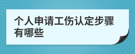個人申請工傷認(rèn)定步驟有哪些