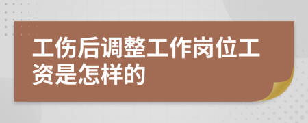工傷后調(diào)整工作崗位工資是怎樣的