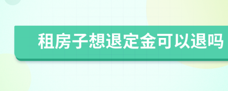 租房子想退定金可以退嗎