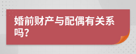 婚前財(cái)產(chǎn)與配偶有關(guān)系嗎？