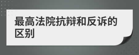 最高法院抗辯和反訴的區(qū)別