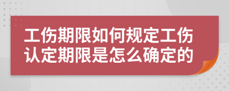 工傷期限如何規(guī)定工傷認(rèn)定期限是怎么確定的
