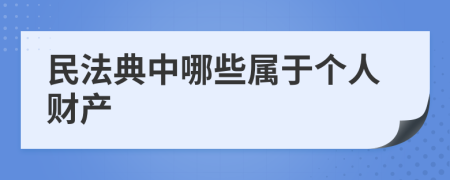 民法典中哪些屬于個人財產(chǎn)