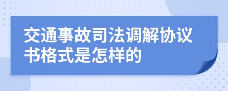 交通事故司法調(diào)解協(xié)議書格式是怎樣的