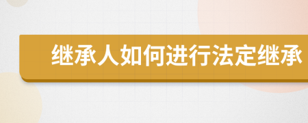 繼承人如何進(jìn)行法定繼承
