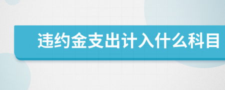 違約金支出計(jì)入什么科目