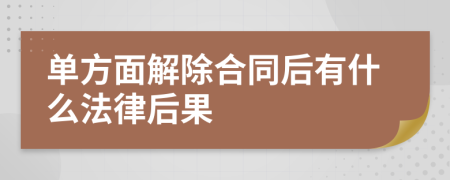 單方面解除合同后有什么法律后果