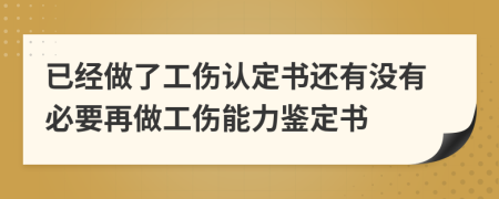 已經(jīng)做了工傷認(rèn)定書還有沒有必要再做工傷能力鑒定書