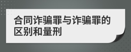 合同詐騙罪與詐騙罪的區(qū)別和量刑