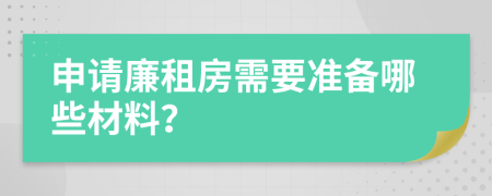 申請廉租房需要準(zhǔn)備哪些材料？