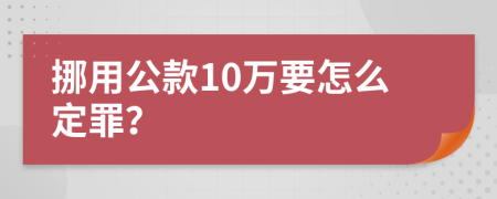 挪用公款10萬(wàn)要怎么定罪？