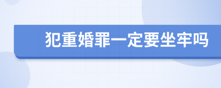 犯重婚罪一定要坐牢嗎