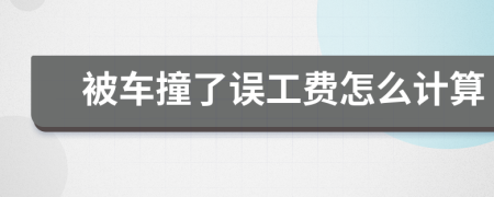 被車撞了誤工費怎么計算