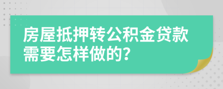 房屋抵押轉(zhuǎn)公積金貸款需要怎樣做的？