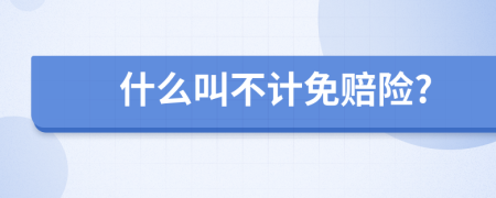 什么叫不計免賠險?