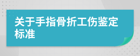 關(guān)于手指骨折工傷鑒定標(biāo)準(zhǔn)