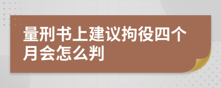 量刑書上建議拘役四個月會怎么判
