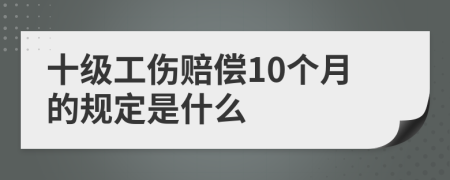十級工傷賠償10個月的規(guī)定是什么