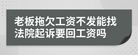 老板拖欠工資不發(fā)能找法院起訴要回工資嗎
