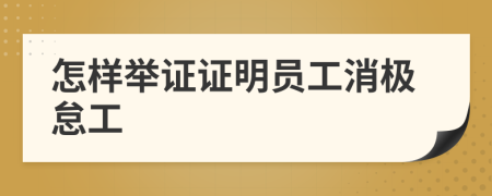 怎樣舉證證明員工消極怠工