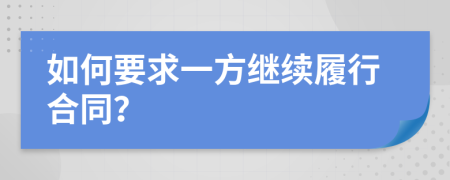如何要求一方繼續(xù)履行合同？