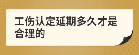 工傷認(rèn)定延期多久才是合理的
