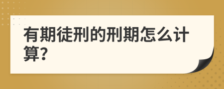 有期徒刑的刑期怎么計(jì)算？