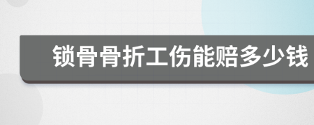 鎖骨骨折工傷能賠多少錢